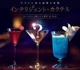 「【シェラトン都ホテル東京】グラスに映る謎解き体験プログラム　インテリジェント・カクテル」の画像1