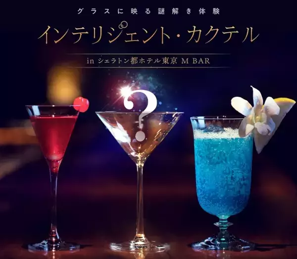 【シェラトン都ホテル東京】グラスに映る謎解き体験プログラム　インテリジェント・カクテル