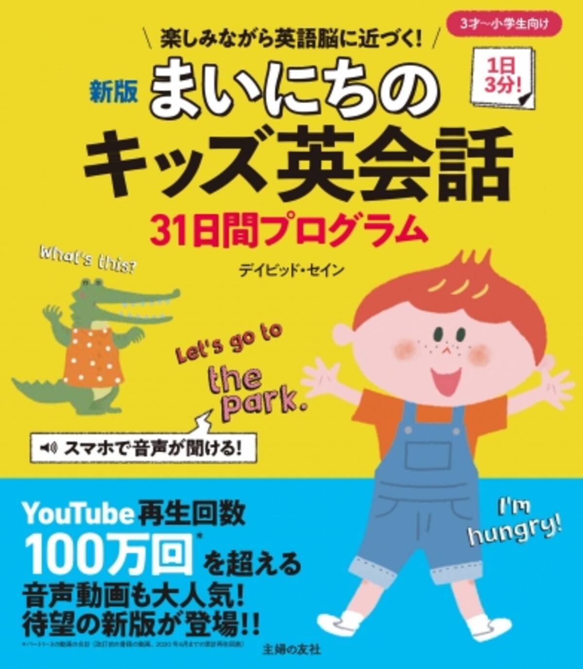 Youtube再生回数100万回超え 音声動画が人気の子ども英会話本が新版で登場 小学生にはもちろん プレ小学校英語にも 年7月日 エキサイトニュース 3 3