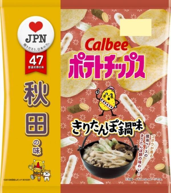 秋田の味 ポテトチップス きりたんぽ鍋味 7月日 月 発売 郷土料理の味わいを再現 ゴボウの風味と鶏出汁の旨みがあと引く 年7月日 エキサイトニュース