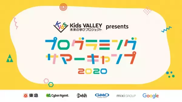 「東急、渋谷のＩＴ企業サイバーエージェント、ＤｅＮＡ、ＧＭＯインターネット、ミクシィが、２０２０年の夏休みに全国小中学生向けのプログラミングイベントを開催！」の画像