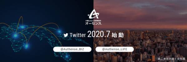 弁護士法人法律事務所オーセンス 2020 7 Twitter 始動 法律をもっと身近に 2020年7月21日 エキサイトニュース