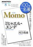 「NHKテキスト『100分de名著』が、ついに解説100作品を突破！その反響を振り返ります。書店での記念フェアでは、あのテキスト+原著を手に取るチャンスが再び！」の画像1
