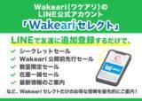 「フードロス、食品ロス削減を支援するWakeari（ワケアリ）が、「Wakeariセレクト」の事前募集を開始」の画像1