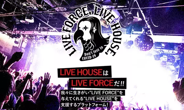 ライブハウス支援「LIVE FORCE, LIVE HOUSE.」総額が1億2千万円を突破！7月23日から第四次募集スタート！