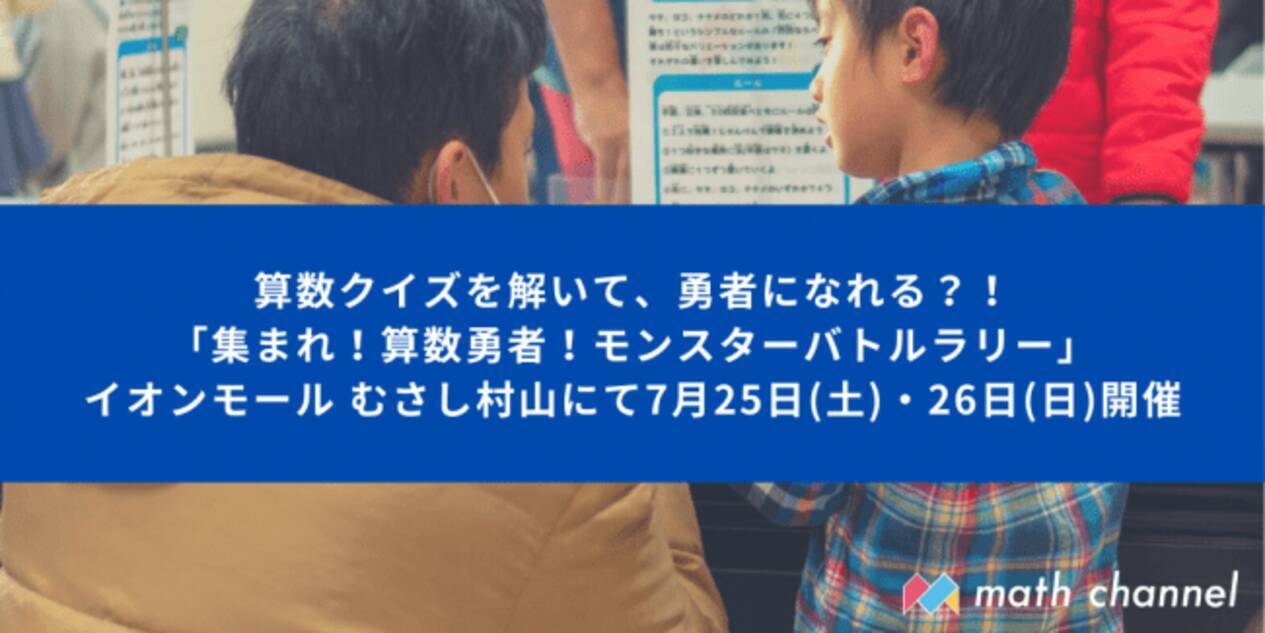 算数クイズを解いて 勇者になれる イオンモール むさし村山にて 集まれ 算数勇者 モンスターバトルラリー 7月25日 土 から2日間開催 年7月21日 エキサイトニュース