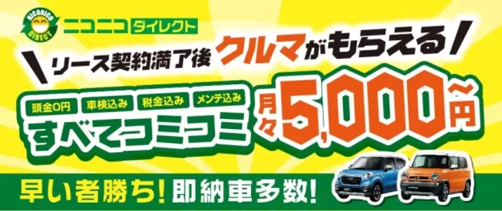 維持費コミコミで車がもらえる 中古車リースの ニコニコダイレクト が 日本マーケティングリサーチ機構の調査で3冠を獲得しました 年9月8日 エキサイトニュース