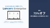 「法人向け社外人材活用ソリューション「Lancers Enterprise」が「IT導入補助金2020」対象ツールに認定」の画像1