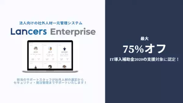 法人向け社外人材活用ソリューション「Lancers Enterprise」が「IT導入補助金2020」対象ツールに認定