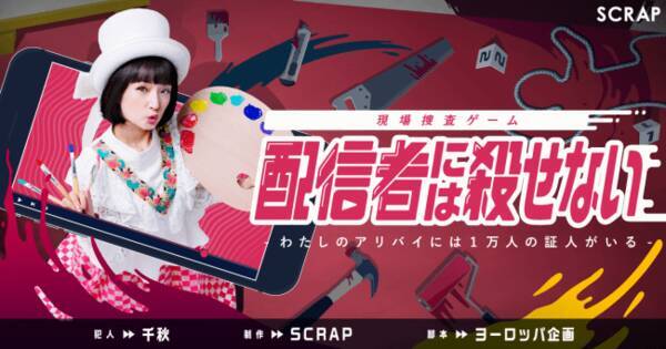 制作scrap 主演千秋 脚本ヨーロッパ企画 トリック原案山崎剛で贈る 事件現場を 実際に 捜査できる 新しい物語体験 現場捜査ゲーム 配信者には殺せない 年7月22日 エキサイトニュース