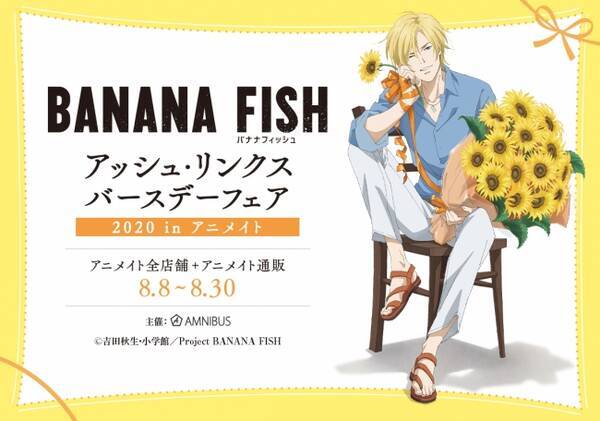 Tvアニメ Banana Fish のイベント Banana Fish アッシュ リンクス バースデーフェア In アニメイト の開催が決定 年7月22日 エキサイトニュース