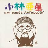 「コロナ禍で注目される昭和のテレビ音楽を収録したオムニバス盤の復刻決定！小林亜星作品集をはじめ全7タイトルの名盤をアンコールプレス。テイチクより8月19日リリース」の画像1