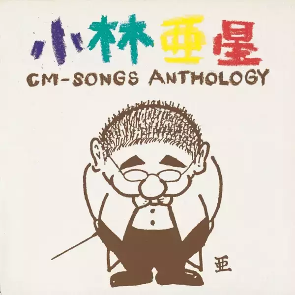 コロナ禍で注目される昭和のテレビ音楽を収録したオムニバス盤の復刻決定！小林亜星作品集をはじめ全7タイトルの名盤をアンコールプレス。テイチクより8月19日リリース