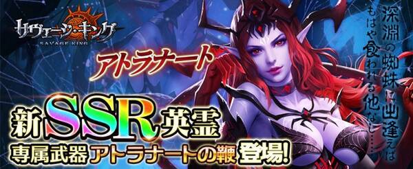 クトゥルフに巣食う蜘蛛の神 本格神話ファンタジーストラテジーゲーム サヴェージ キング に新ssrキャラ アトラナート 専属武器登場 年7月22日 エキサイトニュース