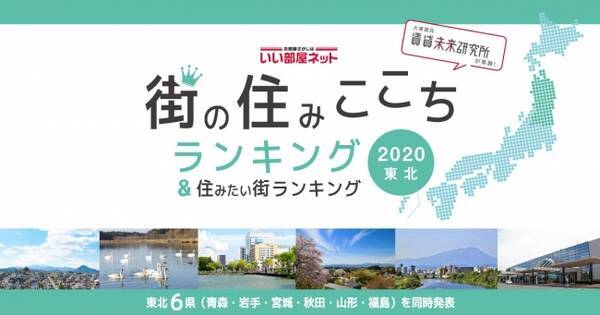 いい部屋ネット 街の住みここちランキング 宮城県版 いい部屋ネット 住みたい街ランキング 仙台都市圏版 同時発表 年7月22日 エキサイトニュース