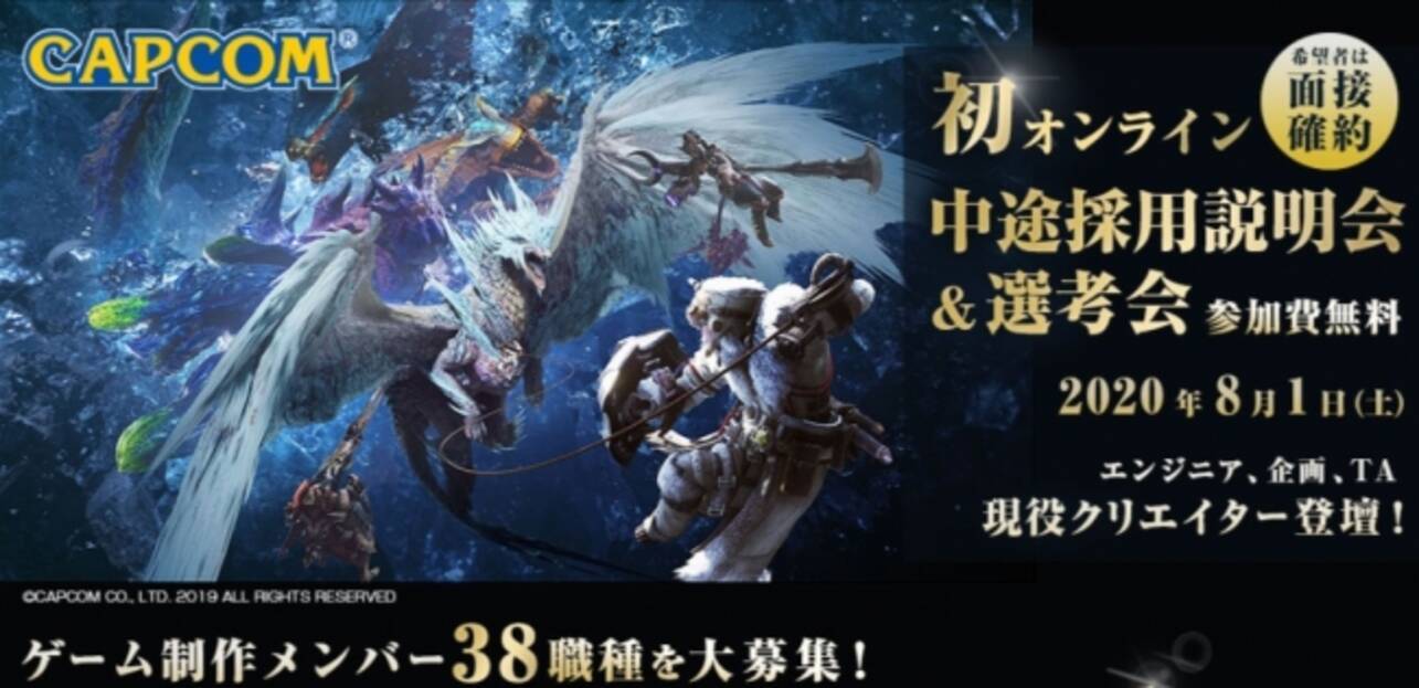 8 1 土 カプコン オンライン中途採用説明会 選考会開催 ゲーム制作メンバー38職種を大募集 年7月22日 エキサイトニュース