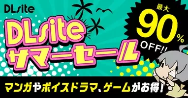 マンガ ノベルの創作者必見 Dlsite 手数料を大幅に引き下げて売り上げの90 をクリエイターにお支払いする 創作活動応援キャンペーン をスタート 2021年7月28日 エキサイトニュース