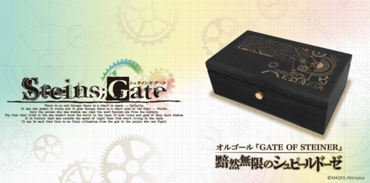 Steins Gate シュタインズ ゲート を彩る 壮大で不変のメインテーマ曲 Gate Of Steiner が 高級オルゴール になって登場 年7月22日 エキサイトニュース