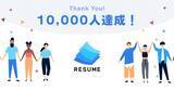 「Webポートフォリオサービス「RESUME」の登録ユーザー数10,000人突破のお知らせ」の画像1
