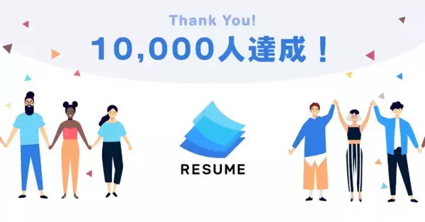 Webポートフォリオサービス「RESUME」の登録ユーザー数10,000人突破のお知らせ