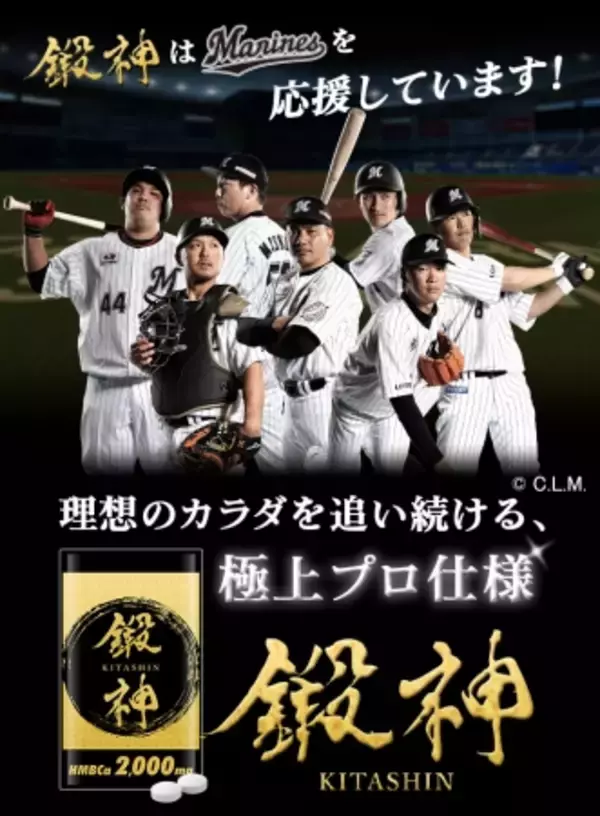 金子賢監修！HMBサプリ『鍛神HMBCa 2,000mg』が千葉ロッテマリーンズと 