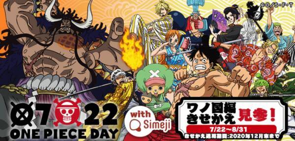 ダウンロードno 1キーボードアプリ Simeji 大人気アニメ One Piece ワンピース と7月22日 One Pieceの日 記念コラボを期間限定で実施 年7月22日 エキサイトニュース