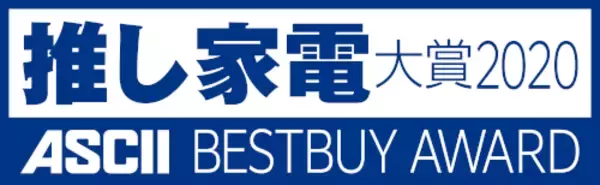 『推し家電大賞 2020 by ASCII BESTBUY AWARD』を開催！～家電量販店9社のアンケートで選出する、超おすすめベストバイ家電！～
