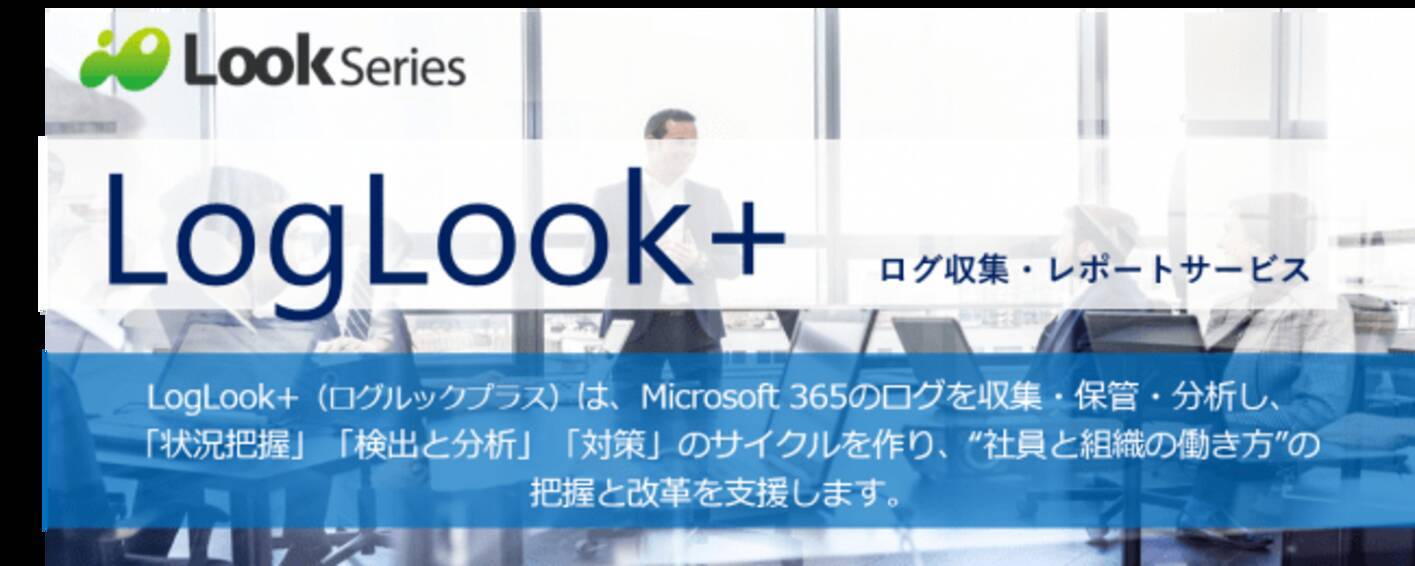 Microsoft 365 監査ログ 利用ログの収集 分析ができる Loglook がmicrosoft Teamsログ機能を強化 2020年7月22日 エキサイトニュース