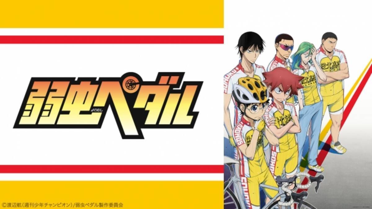 7月24日はスポーツの日 Gyao にてスポーツをテーマにした人気アニメ 弱虫ペダル シリーズ エリアの騎士 など合計23作品の一挙無料配信が決定 年7月22日 エキサイトニュース