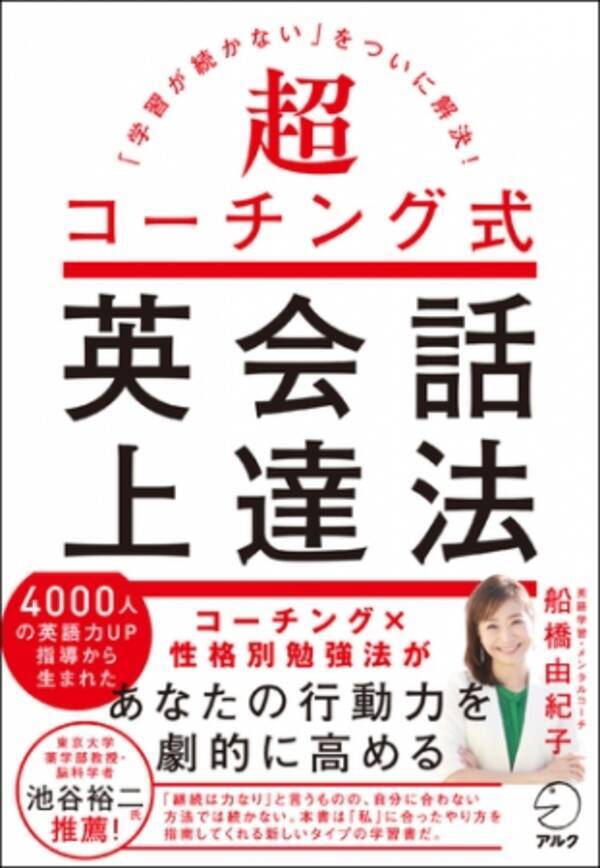 コーチング 性格別勉強法があなたの行動力を劇的に高める 超コーチング式英会話上達法 7月22日発売 2020年7月22日 エキサイトニュース