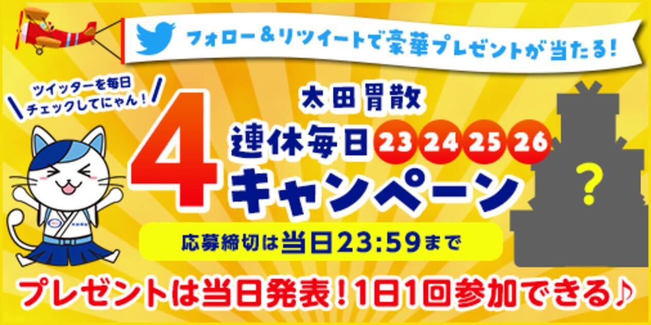 太田胃散 4連休毎日キャンペーン 豪華プレゼントが当たるキャンペーンを 太田胃にゃん公式 Twitter Ohtainyan にて 実施決定 2020年7月23日 エキサイトニュース