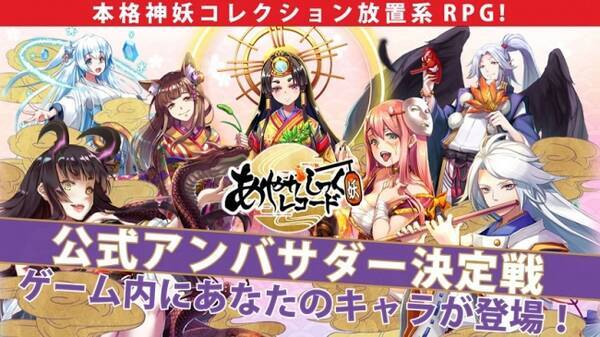 Showroomランキング1位獲得でゲーム内にあなたのキャラが登場 神妖コレクション放置系rpg あやかしっくレコード 公式アンバサダー決定戦開催 年7月23日 エキサイトニュース