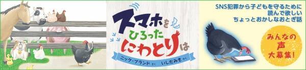 発売前から話題沸騰 スマホをひろったにわとりは レビューコンテストを開催 マイクロマガジン社の絵本をプレゼント 年7月23日 エキサイトニュース