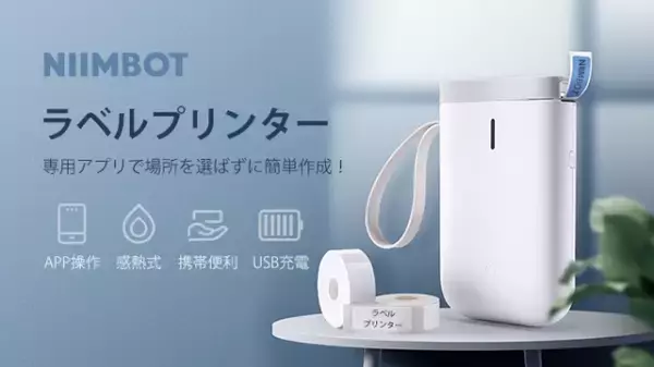 ポータブルラベルプリンター「NIIMBOT」で、超簡単オリジナルシール作成！