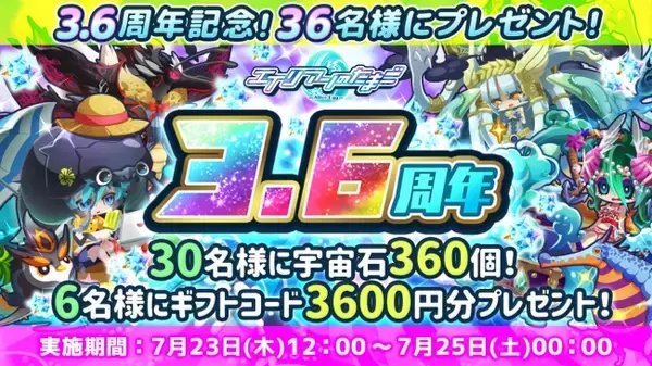 「エイリアンのたまご(エリたま)」おかげさまで３.６周年!!ありがとうキャンペーン！開催のお知らせ