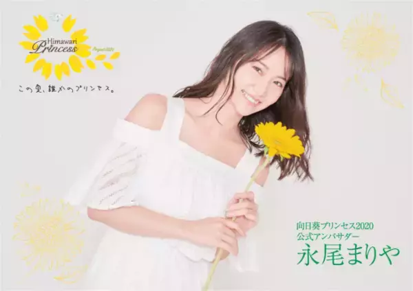 「向日葵プリンセス2020オーディション」 mystaルート最終面談3名決定！決勝残すは、ミクチャルートが7/25、SHOWROOMルートが7/26まで！公式アンバサダーは元AKB48 永尾まりやさん