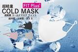 「【累計100万枚突破のCOLDシリーズから新作が発売！】『蒸れない・冷たい・軽い』を追求した超軽量「COLD MASK FIT Plus+ / コールドマスクフィットプラス」いよいよ発売！」の画像1