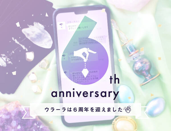 占いアプリ ウラーラ リリース6周年 記念イベントも開催 年7月26日 エキサイトニュース