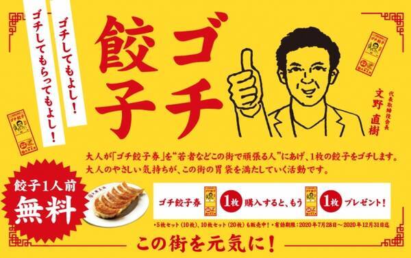 コロナ 夏だからこそ 街の頑張る人を応援 大阪王将史上最大の還元キャンペーン ゴチ餃子 7月28日 火 よりスタート まずは大阪王将から全店舗先着100名様に餃子をゴチ 年7月27日 エキサイトニュース