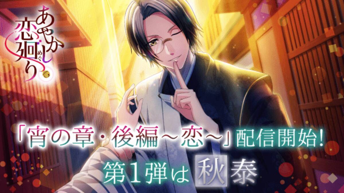 明治浪漫ファンタジー あやかし恋廻り 宵の章 後編 恋 第1弾はちょっと頼りない秀才陰陽師 倉橋秋泰 Cv 木村良平 7月26日 日 より配信開始 年7月27日 エキサイトニュース