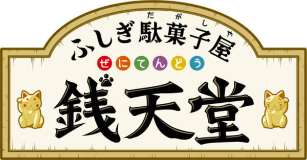 シリーズ累計140万部突破 ふしぎ駄菓子屋 銭天堂 テレビアニメ化 Nhk Eテレにて9月8日 火 放送開始 年7月27日 エキサイトニュース