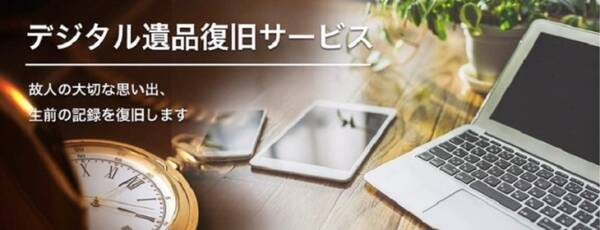 Aosデータ社 故人の思い出を取り戻す デジタル遺品復旧サービス を開始 2020年7月27日 エキサイトニュース