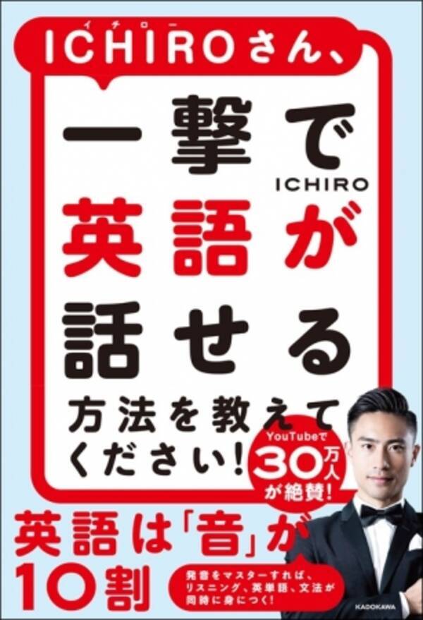 音 から入る衝撃の英語学習法 人気英語教育youtuber Ichiroの初書籍 Ichiroさん 一撃で英語 が話せる方法を教えてください 7月22日 水 発売 年7月27日 エキサイトニュース