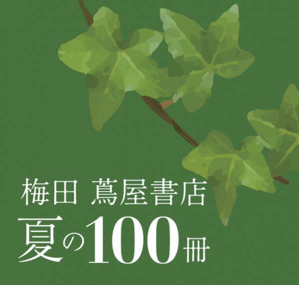 梅田 蔦屋書店 文学コンシェルジュが厳選する文庫フェア 梅田 蔦屋書店 夏の100冊 開催中 年7月27日 エキサイトニュース