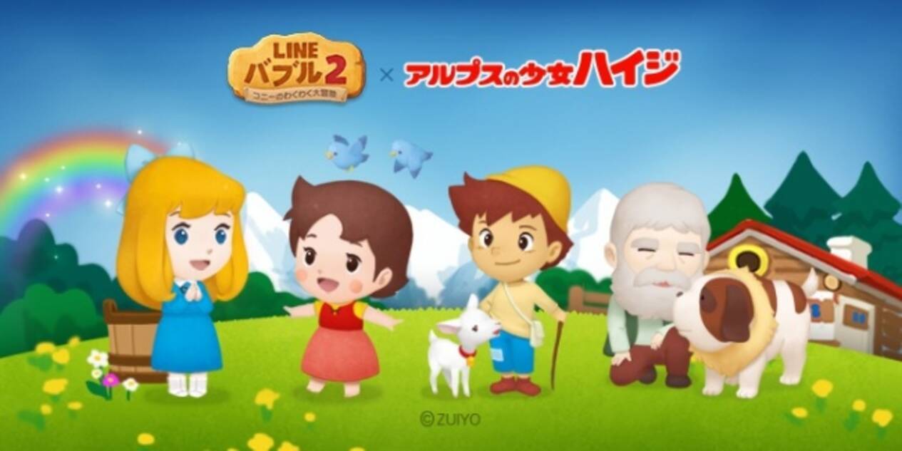 Line バブル 2 アルプスの少女ハイジとコラボ ハイジやペーターなど人気キャラの限定コラボスタンプが無料で手に入る 2020年7月28日 エキサイトニュース