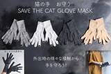 「「手を守るマスク！GLOVE MASK」。外出時の接触対策に！お出かけ時の心配をおしゃれに楽しく解決！SAVE THE CAT MASKシリーズから新登場」の画像1