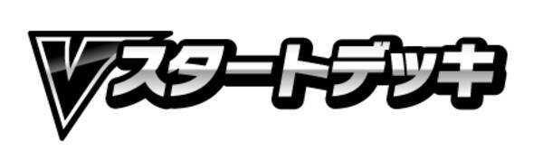 ポケモンカードゲーム統計史上最速 Vスタートデッキ が発売から10日目に販売数50万個を突破 年7月28日 エキサイトニュース