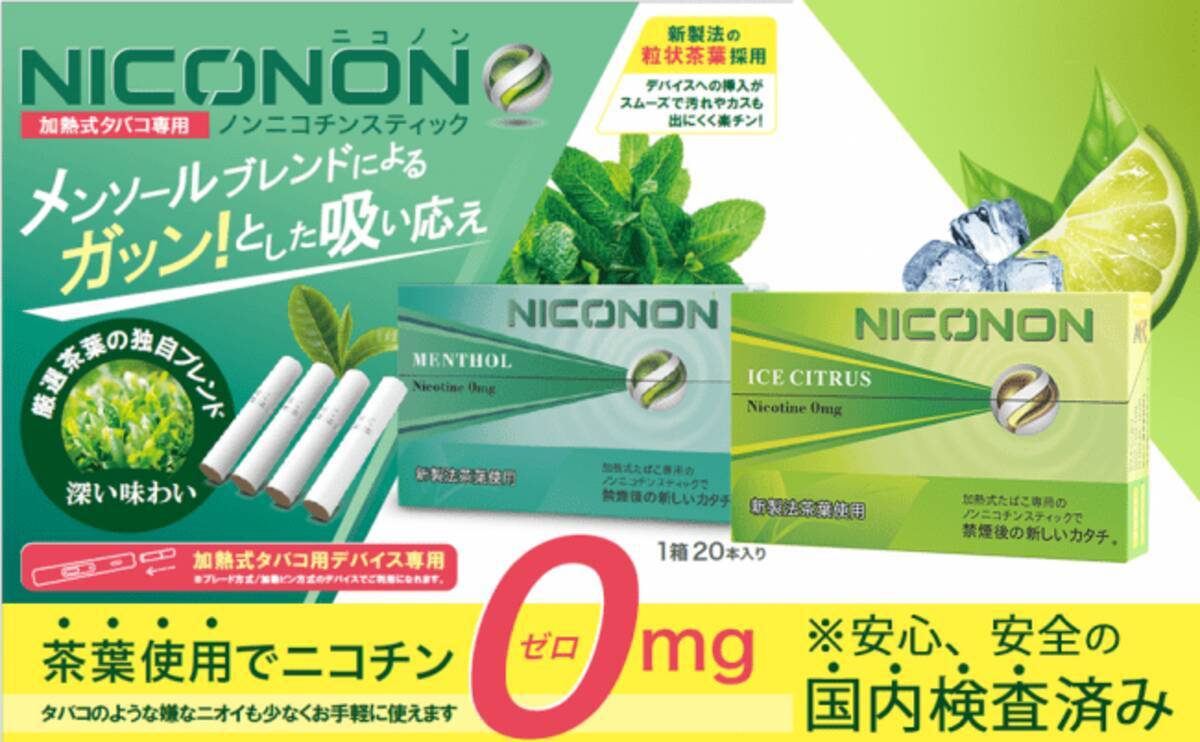 ニコチン0mgなのに驚きの吸いごたえを実現 厳選茶葉100 の加熱式互換スティック Niconon ニコノン が全国販売開始 年7月28日 エキサイトニュース