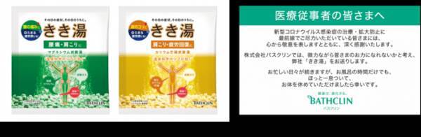 新型コロナウイルス感染拡大に伴う医療従事者の方々への入浴剤の寄付について 年7月28日 エキサイトニュース