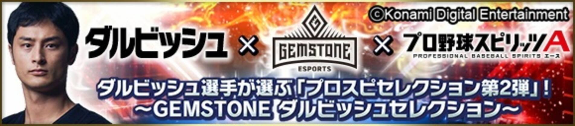 プロスピa ダルビッシュ有選手とのコラボ第2弾が決定 ダルビッシュ Gemstone プロスピa 年7月28日 エキサイトニュース